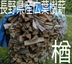 長野県産広葉樹薪「楢」120サイズ 15㌔のサムネイル