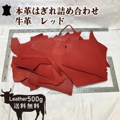 【レビュー特典あり】はぎれ詰め合わせ 牛革レッド 本革 500グラム以上 はぎれ レザークラフトにおすすめ【送料無料】
