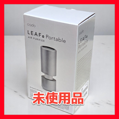 【未使用品】カドー 空気清浄機 LEAF Portable シルバー MP-C30-SL　持ち運びができる空気清浄機とテーブルランプの2つの機能。