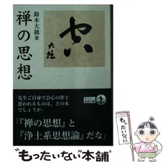 2025年最新】鈴木大拙の人気アイテム - メルカリ
