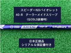 フジクラ スピーダーNX バイオレット　 40R   新品未使用　テーラーメイドスリーブ付き (長さ各種あります)