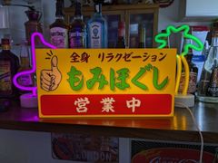 【Lサイズ 文字変更無料】全身もみほぐし マッサージ リラクゼーション サロン 肩こり 腰痛 全身疲労 整骨院 営業中 店舗 キッチンカー パーティー イベント テーブル カウンター サイン ランプ 照明 看板 置物 雑貨 ライトBOX 電飾看板 電光看板
