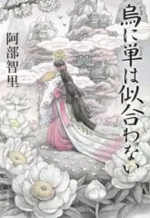 【中古】文庫 ≪日本文学≫ 烏に単は似合わない / 阿部智里
