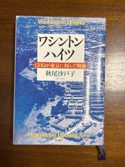 ワシントンハイツ/GHQが東京に刻んだ戦後/秋尾沙戸子