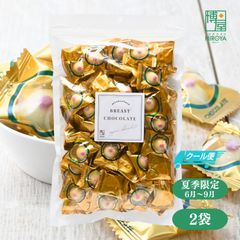 【クール便】博屋 国産 ピュアレ おっぱい チョコ  1kg(500g x 2袋)～ 送料無料 オッパイ ちょこ