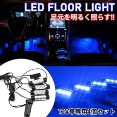 フロアライト LED  車内 足元 360度回転 ブルーライト 12V 高輝度