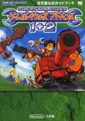 【中古】攻略本GBA ≪シミュレーションゲーム≫ GBA  ゲームボーイウォーズ アドバンス1+2 任天堂公式ガイドブック