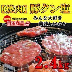 利益還元♪豚タンスライス 焼肉用【大容量2.4kg】たっぷり食べれる業務用のサムネイル