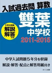 入試過去問算数（解説解答付き）　2011-2015　雙葉中学校 みくに出版