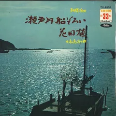 7 松島庄十郎 瀬戸内船ぞろい / 花田植 TH4058 TOSHIBA /00080