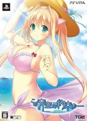 【中古】PSVITAソフト この青空に約束を [限定版]