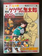 ゲゲゲの鬼太郎 アニメーション設定資料集 1968〜2018 - メルカリ