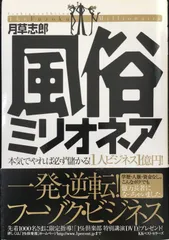 風俗ミリオネア: 本気でやれば必ず儲かる!1人ビジネス1億円!