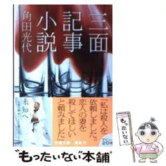 【中古】 三面記事小説 （文春文庫） / 角田 光代 / 文藝春秋