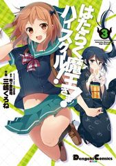 [중고]는 작동 마왕님! 하이스쿨! (3) (전격 코믹스 EX)