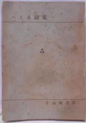 2025年最新】ハイネ詩集の人気アイテム - メルカリ