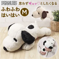 ☆ ぬいぐるみ ふわふわはいはい M スヌーピー 大きい ぬいぐるみ SNOOPY ピーナッツ PEANUTS ふわふわはいはい M 大きめ ふわふわ はいはい 寝そべり キャラクター かわいい 大人 子供 犬 いぬ ナカジマコーポレーション ホビー 人形