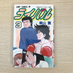 ライバル　3巻/【作者】柴山薫/GF-0225010634-YP/GF09041