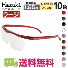 Hazuki ハズキルーペ ラージ 拡大率 1.85倍 クリアレンズ 10色 老眼鏡のサムネイル
