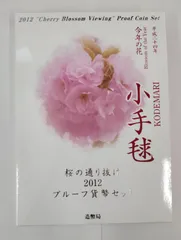 2025年最新】桜の通り抜け プルーフ貨幣セットの人気アイテム