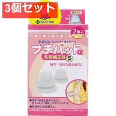 カネソン プチパッドα 乳頭補正器 Sサイズ 2個入 ケース付 3個セット まとめ売り