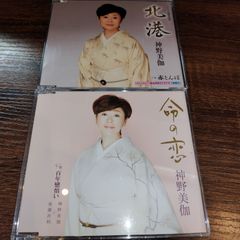 神野美伽「命の恋」「北港」中古シングルCD　2枚セット　演歌/歌謡曲　管理番号054