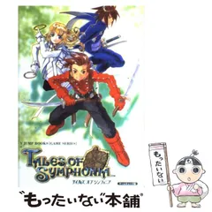 【中古】 テイルズオブシンフォニア ゲームキューブ版 (Vジャンプブックス) / Vジャンプ / 集英社