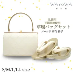 ★草履バッグ 草履バック 草履バッグセット  唐花 格子  ゴールド 正絹帯地 フォーマル用 黒留袖 色留袖 七五三 訪問着 結婚式 Sサイズ Ｍサイズ フリー Fサイズ LLサイズ WA-Z-263