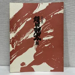 2025年最新】須田剋太の人気アイテム - メルカリ