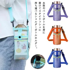 ボトルホルダー 水筒カバー ショルダー 500ml 斜めがけ 水筒ケース 子供 ショルダーバッグ 犬 お散歩用 肩掛け スマホショルダー フォンケース ドリンクホルダー ペットボトル 800ml メッ#gurug573384