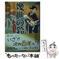 2025年最新】高田郁 あきない世傳金と銀 幾世の鈴の人気アイテム