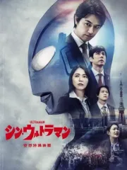 Amazon.co.jp: 【映画パンフレット】 シン・ウルトラマン 監督