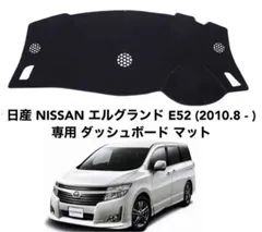 日産 NISSAN エルグランド E52 専用 日焼け対策 ダッシュボード 6のサムネイル