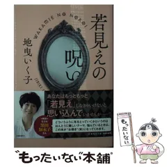 【中古】 若見えの呪い （集英社文庫） / 地曳 いく子 / 集英社