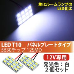 💡【高輝度＆長寿命】LED T10 バルブ 5630チップ 12SMD パネルプレート型 2個セット（ホワイト）