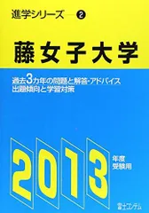 【中古】 藤女子大学 ２０１０年度受験用/富士コンテム 中古】 藤女子大学 2010年度受験用/富士コンテム