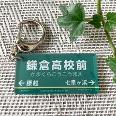 【送料無料】駅看板風キーホルダー「鎌倉高校前」 「下灘」「嵐山」駅標 鉄道 電車 鉄道看板 駅名 電車駅名キーホルダー 行先案内板 アクキー