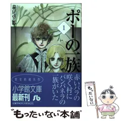 【中古】 ポーの一族 1 （小学館文庫） / 萩尾 望都 / 小学館