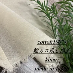 n4020 生成り 薄手 生地 長さ1ｍ ハイクオリティ 高品質 ナチュラル 綿カス残し 綿100％ 揚流 きなり 国産 布地 布 送料無料
