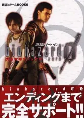 【中古】攻略本GC ≪アドベンチャーゲーム≫ NGC バイオハザード0 完全攻略マニュアル
