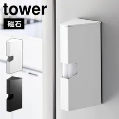 マグネットプラスチックバッグケース 山崎実業 タワー ポリ袋 ケース 収納 専用ケース カバー 保存袋 マグネット 磁石 ホルダー ビニール袋 スタイリッシュ おしゃれ シンプル ホワイト ブラック 1616 1617