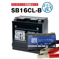 【期間限定セール品】【バッテリー＋充電器セット】 SB16CL-B シールド型 ■ スーパーナット充電器 ■ スーパーナット