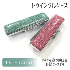 トゥインクルケース 朱肉付き 印面10.5～12mm 長さ60mm キラキラ かわいい ピンク ブルー