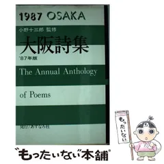 大阪詩集 １９８７/あすなろ社（練馬区）/福中都生子