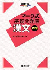マーク式基礎問題集 漢文 五訂版 (河合塾シリーズ)
