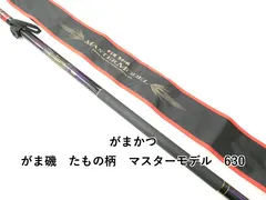 がまかつ　マスターモデルたもの柄　730 楽天市場】【中古】 がまかつ がま磯 マスターモデル たもの柄