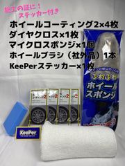 【キーパーKeePer技研正規品】ホイールコーティング2★4枚◎付属品◎施工手順書★Cセット◎メルカリSHOP