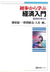 初歩から学ぶ経済入門―経済学の考え方 (有斐閣ブックス)