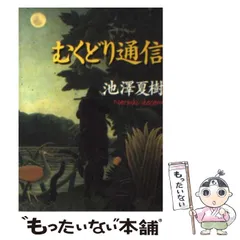 【中古】 むくどり通信 （朝日文芸文庫） / 池澤 夏樹 / 朝日新聞社