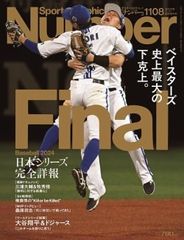 【古本】ナンバー　1108号　Sports Graphic Number  1108号 BASEBALL FINAL 2024 ベイスターズ 史上最大の下克上  ドジャース世界一　他